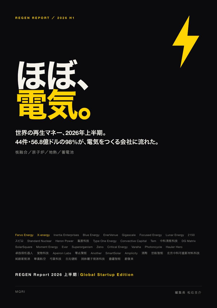 REGEN Report 2026 上半期|Global Startup Edition 表紙「ほぼ、電気。」