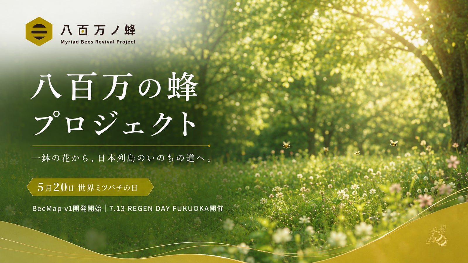 八百万の蜂プロジェクト ／ 一鉢の花から、日本列島のいのちの道へ。